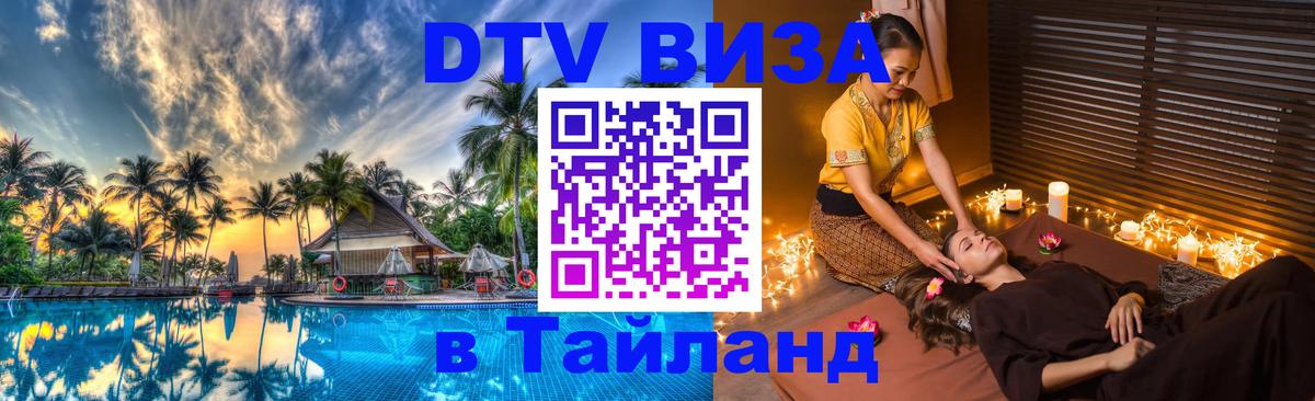 Visa ДТВ Тайланд помощь Раменское 
